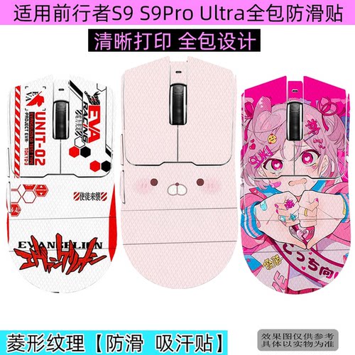 前行者S9鼠标全包防滑保护贴