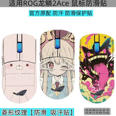 龙鳞2Ace鼠标保护防滑贴防汗
