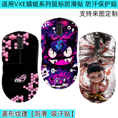 VXE蜻蜓威界游戏电竞鼠标防滑贴