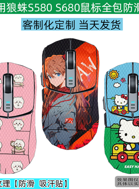 逐讯适用狼蛛SC680鼠标防滑贴狼蛛sc580耐磨全包SC680Pro鼠标防汗贴sc580Se吸汗保护SC680X贴纸膜客制化定制