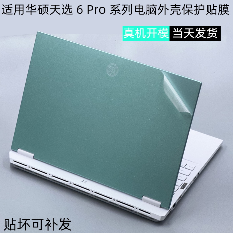 适用华硕天选6Pro外壳保护膜
