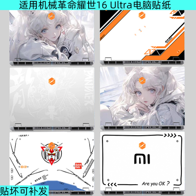 机械革命耀世16Ultra贴纸全包膜