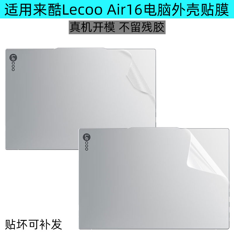 联想来酷LecooAir16电脑外壳膜