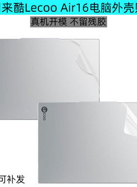 逐讯适用来联想酷Lecoo Air16电脑贴膜N175L笔记本透明膜来酷15外壳N166A保护膜来酷Pro14 2025键盘膜屏幕贴