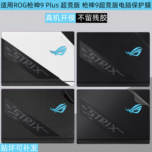 枪神9Plus超竞版全包保护贴膜