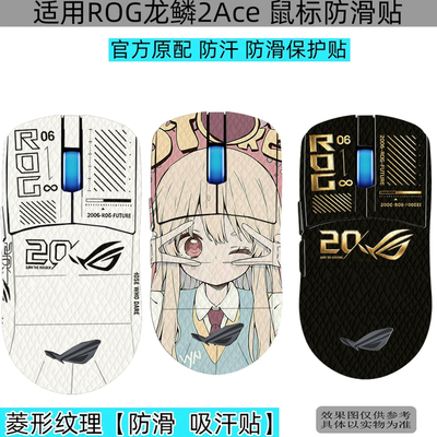 龙鳞2Ace鼠标保护防滑贴防汗