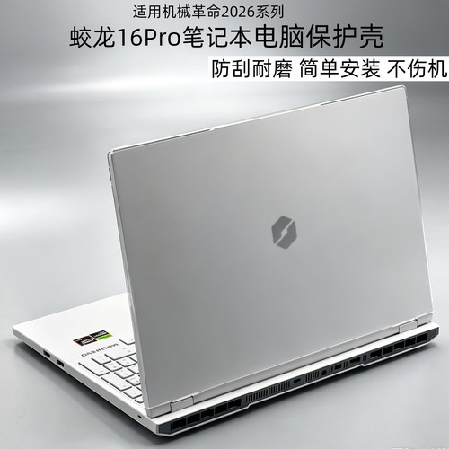 蛟龙16Pro2026电脑上盖保护壳