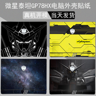 适用微星雷影15/雷影17泰坦GP78HX笔记本外壳贴纸68HX电脑保护膜GE78HX个性贴膜GT77玻璃屏幕膜2023款键盘膜