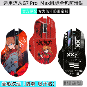 适用迈从G7防滑贴迈从G7 pro鼠标防汗贴迈从G7 max蜥蜴皮全包防滑贴鼠标保护贴防磨损保护膜