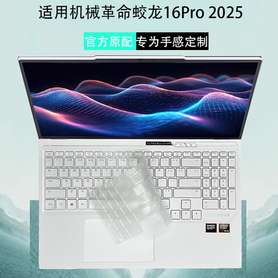 蛟龙16Pro2025键盘全覆盖膜