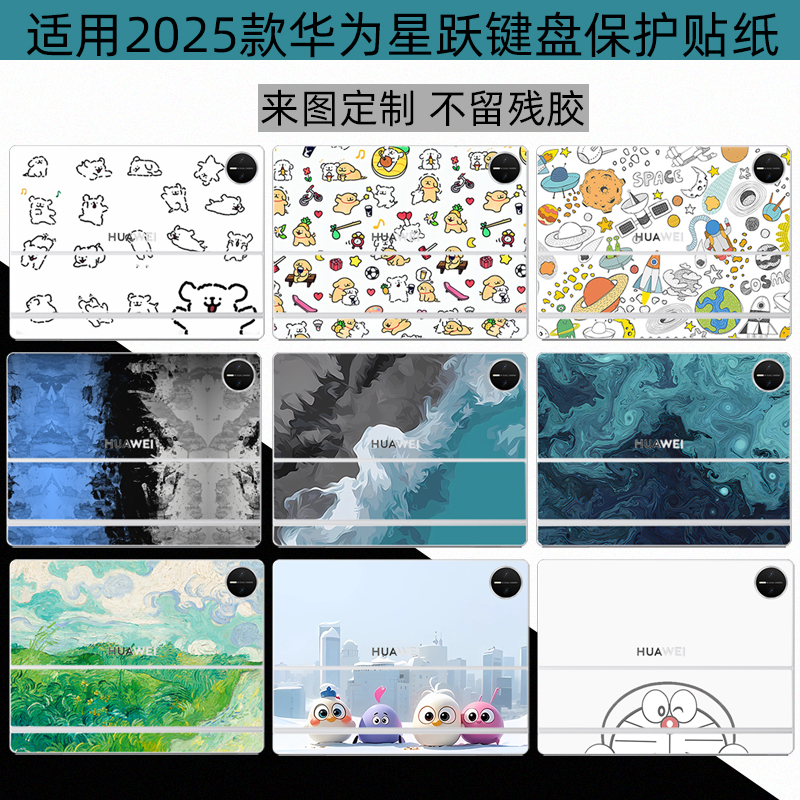 适用于2025华为键盘保护贴纸