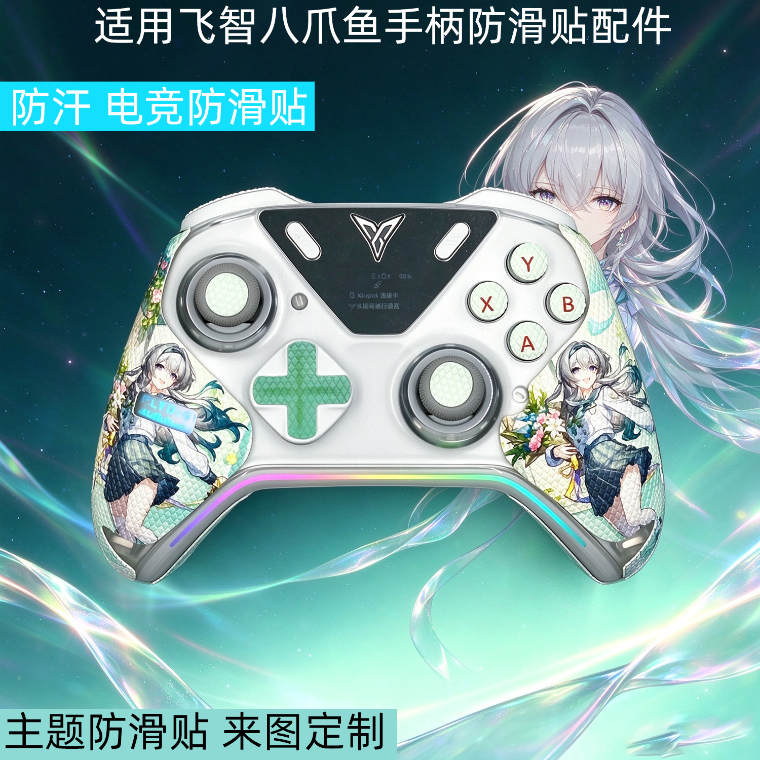 逐讯适用飞智八爪鱼6Pro/八爪鱼6手柄防滑贴八爪鱼3/4/5游戏握把防磨损保护套吸汗贴纸贴膜来图定制