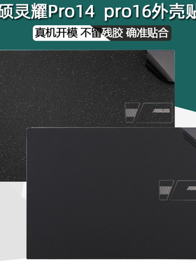 （现货）16寸华硕灵耀Pro14 16外壳贴膜M7600Q笔记本透明贴纸M7400机身保护贴防尘键盘膜无畏15屏幕膜配件