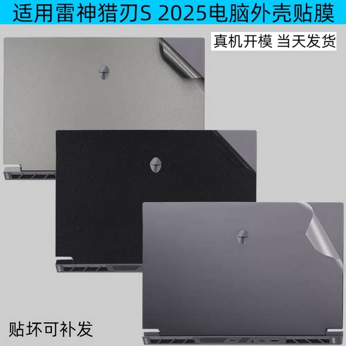 雷神猎刃S2025全包保护贴膜