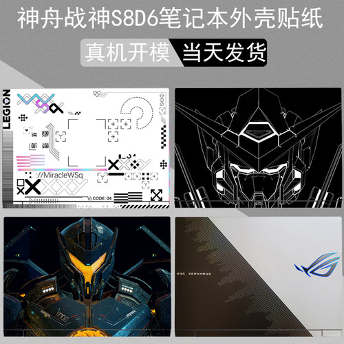 神舟战神s8专用电脑贴纸