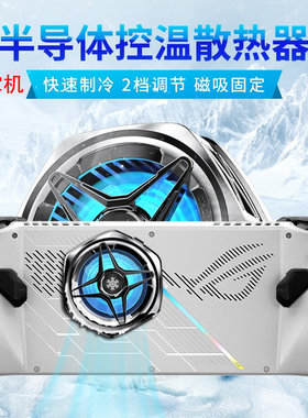 适用于rog掌机散热器rogally磁吸背夹ally支架半导体散热RC71L快装充电静音ROG掌机降温调速