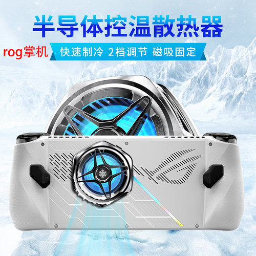 rog掌机专用半导体散热散热器
