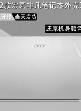 适用2022款Acer14寸宏碁非凡S3电脑透明贴纸SF314-512外壳膜S3X笔记本贴膜保护膜s5传奇X机衰膜p键盘膜屏幕膜