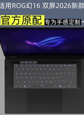 逐讯适用ROG幻16 双屏2026款键盘膜GX651A电脑防尘垫全覆盖键盘透明膜16英寸笔记本双屏屏幕保护贴膜保护膜