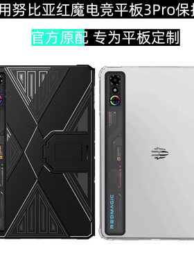适用努比亚红魔电竞平板3Pro保护壳9.06英寸平板支架外壳套NP05J平板白色保护套2025钢化膜红魔3Pro收纳包