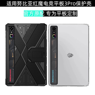適用努比亞紅魔電競(jìng)平板3Pro保護(hù)殼9.06英寸平板支架外殼套NP05J平板白色保護(hù)套2025鋼化膜紅魔3Pro收納包
