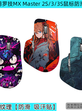 适用罗技MX master4 3s鼠标防滑贴大师4 3专用全包侧边贴吸汗防汗手耐脏Master 2S鼠标防滑贴来图定制防滑贴