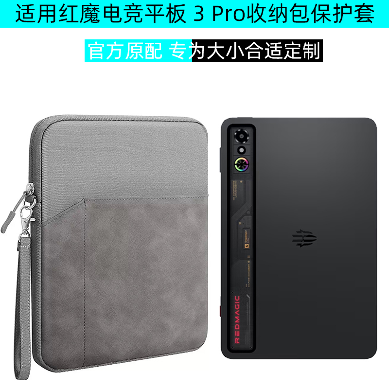 适用努比亚红魔平板3Pro收纳包