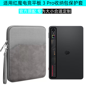 适用2025款努比亚红魔平板3 Pro收纳包电竞平板Pro保护套NP03J平板内胆包3D探索版平板电脑手提包
