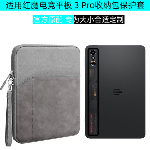 适用努比亚红魔平板3Pro收纳包