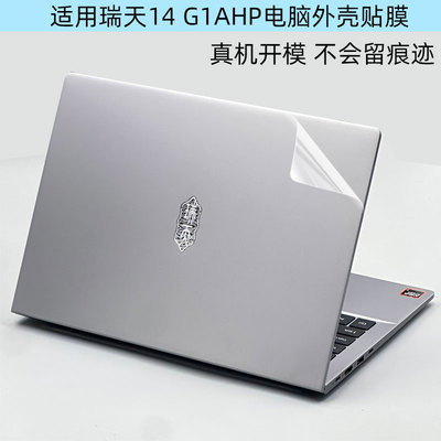 瑞天14G1IMH外壳保护膜