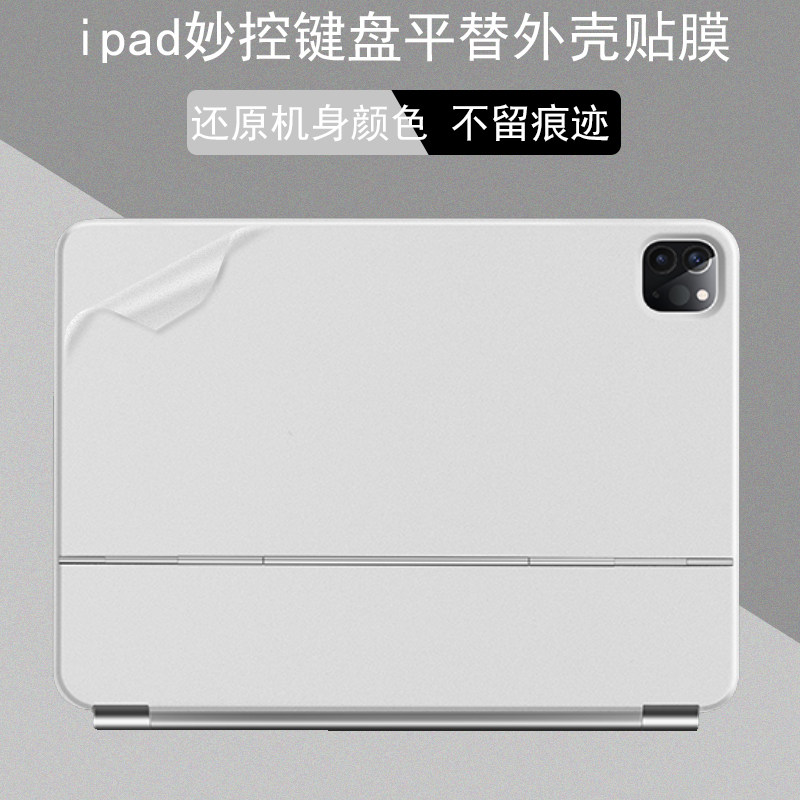 适用苹果iPad pro/air 4 5妙控键盘平替外壳贴膜2022新款透明保护贴膜白色黑色贴纸