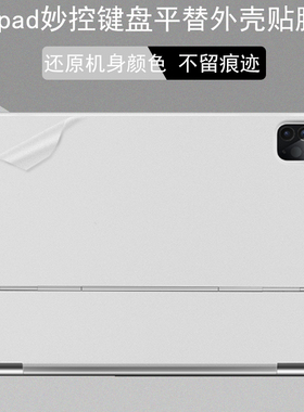 适用苹果iPad pro/air 4 5妙控键盘平替外壳贴膜2022新款透明保护贴膜白色黑色贴纸