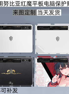 适用2025款努比亚红魔平板3 Pro电脑透明保护贴纸电竞平板Pro侧边贴膜NP03J机身膜3D探索版磨砂保护膜手提包