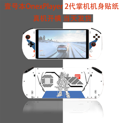 2023款壹号本掌机保护贴纸