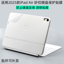 适用Apple苹果iPad Air13 11英寸2025妙控键盘inch透明贴纸M3妙控键盘air7防发黄Magic保护贴膜白色贴膜