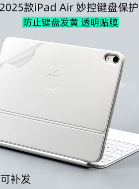 适用Apple苹果iPad Air13 11英寸2025妙控键盘inch透明proM5贴纸M3妙控键盘air7防发黄Magic保护贴膜白色贴膜