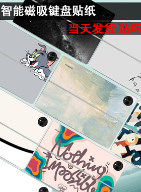 适用2025款华为MatePadair pro12.211/13.2智能磁吸键盘11.5S柔光版灵动款贴纸保护M6键盘机身透明保护贴膜