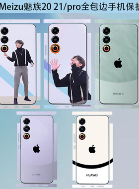 适用于魅族21 INOTE/20PRO手机ikun背膜全包边坤坤贴纸后盖透明保护贴膜全身个性卡通背贴20infinity边框贴膜