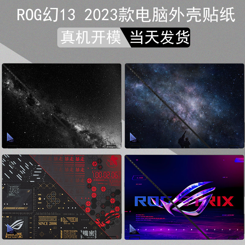 现货rog幻132023电脑贴纸