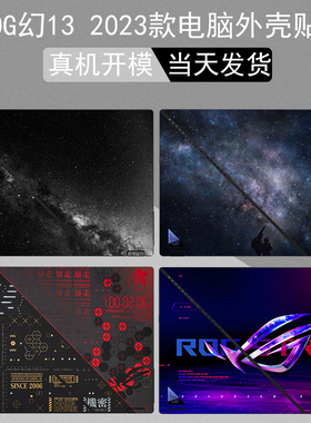 13.4英寸华硕ROG幻13电脑贴纸GV302个性2023款外壳保护贴膜Flow笔记本x13全套键盘贴彩膜全屏液晶屏幕膜