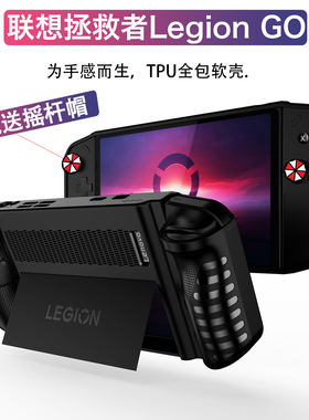 （现货）适用联想拯救者LEGIONGO掌机全透明保护壳8APU1拯救者LEGION GO保护套掌机游戏机摇杆帽便携散热收