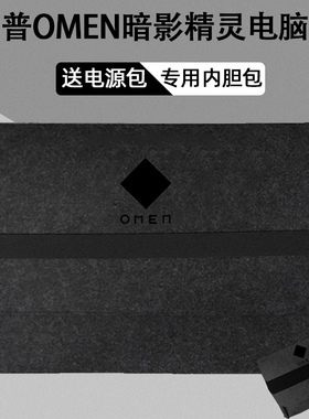 适用hp暗影精灵11 MAX 10 9/9Plus 乐享版内胆包/8 pro锐龙版电脑收纳包暗夜7 8惠普保护袋 17.3寸16.1电源包