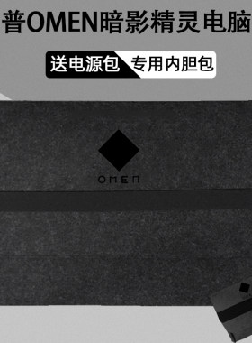 惠普暗影精灵专用内胆包