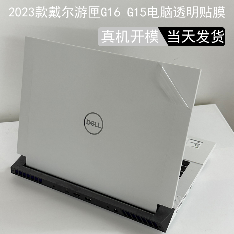戴尔游匣g16 7630电脑外壳贴膜2023款dell笔记本g15 5530透明贴膜5520