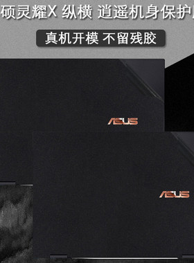 asus灵耀纵横二合一逍遥电脑贴纸