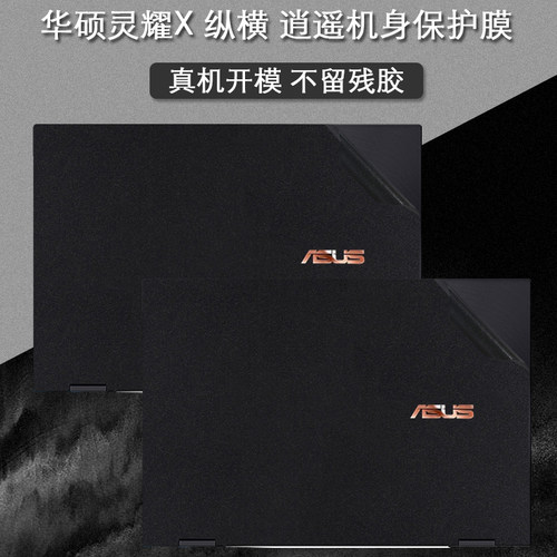 asus灵耀纵横二合一逍遥电脑贴纸