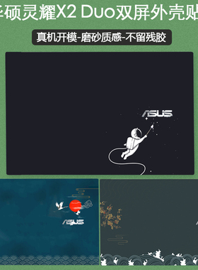 14英寸华硕灵耀X2 Duo笔记本贴纸UX4000F个性灵耀X双屏定制UX4100E彩膜ZenBook电脑外壳膜UX481FL机身保护贴