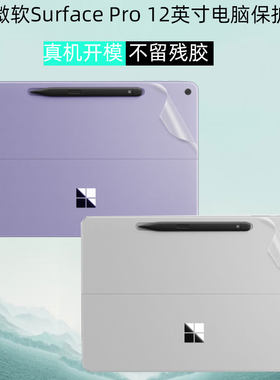 苏菲Surface电脑透明保护贴膜
