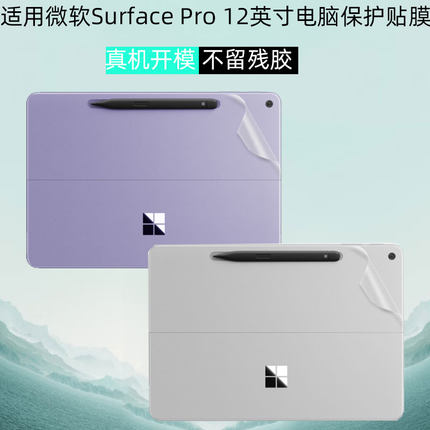 适用Microsoft微软Surface Pro 12英寸电脑贴膜二合一2110笔记本透明保护膜苏菲pro11电脑pro10外壳贴膜pro9