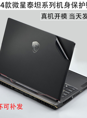 微星泰坦16 17 18 2025电脑18pro贴膜GP78/GE68 78笔记本GT77H外壳贴膜保护贴纸雷影魔影5机身膜星影15屏幕膜